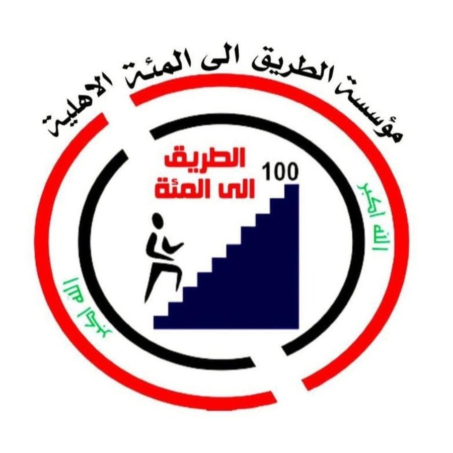 شعار مؤسسة الطريق إلى المئة الأهلية